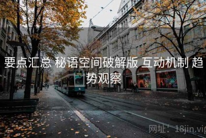 要点汇总 秘语空间破解版 互动机制 趋势观察