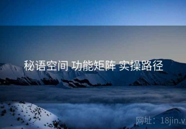 秘语空间 功能矩阵 实操路径