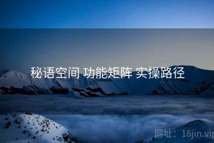 秘语空间 功能矩阵 实操路径