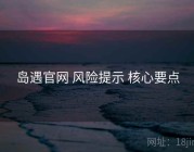 岛遇官网 风险提示 核心要点