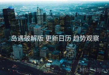 岛遇破解版 更新日历 趋势观察