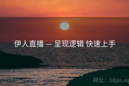 伊人直播 — 呈现逻辑 快速上手