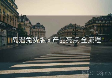 岛遇免费版 x 产品亮点 全流程