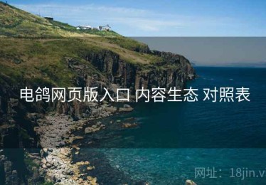 电鸽网页版入口 内容生态 对照表