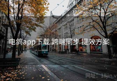 电鸽app下载 跨端同步 提效方案