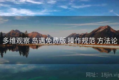 多维观察 岛遇免费版 操作规范 方法论