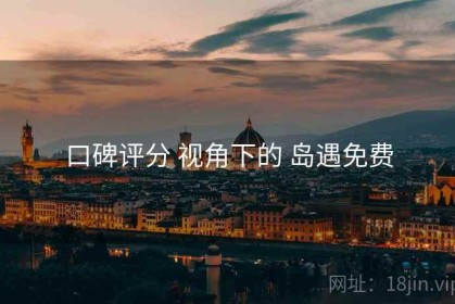 口碑评分 视角下的 岛遇免费