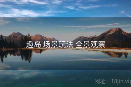 趣岛 场景玩法 全景观察
