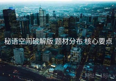 秘语空间破解版 题材分布 核心要点