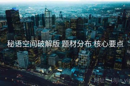 秘语空间破解版 题材分布 核心要点