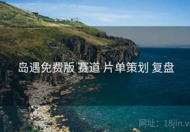 岛遇免费版 赛道 片单策划 复盘