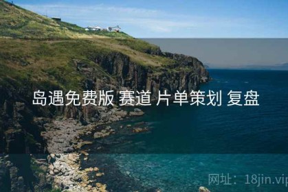 岛遇免费版 赛道 片单策划 复盘