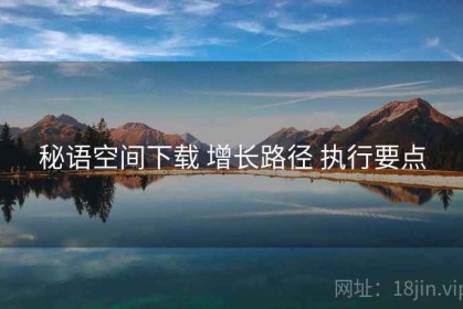 秘语空间下载 增长路径 执行要点
