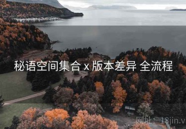 秘语空间集合 x 版本差异 全流程