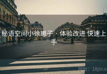 秘语空间小徐崽子 · 体验改进 快速上手