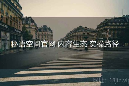 秘语空间官网 内容生态 实操路径