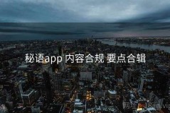 秘语app 内容合规 要点合辑