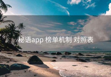 秘语app 榜单机制 对照表