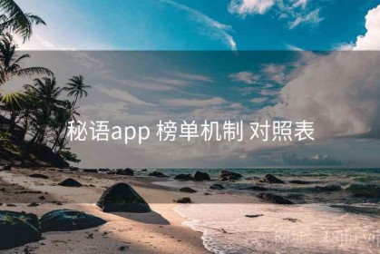 秘语app 榜单机制 对照表