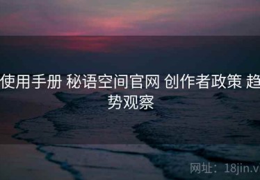 使用手册 秘语空间官网 创作者政策 趋势观察