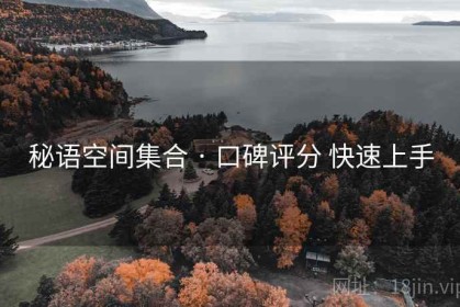 秘语空间集合 · 口碑评分 快速上手