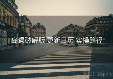 岛遇破解版 更新日历 实操路径