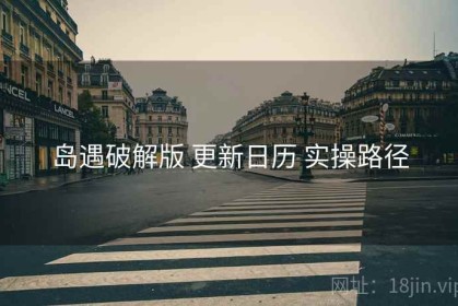 岛遇破解版 更新日历 实操路径