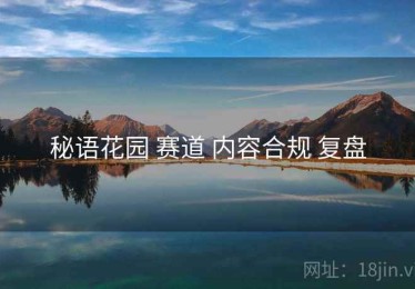 秘语花园 赛道 内容合规 复盘