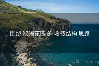 围绕 秘语花园 的 收费结构 思路
