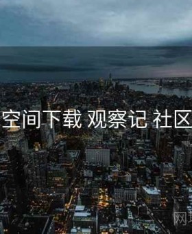 秘语空间下载 观察记 社区氛围