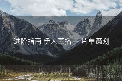 进阶指南 伊人直播 — 片单策划