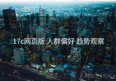 17c网页版 人群偏好 趋势观察