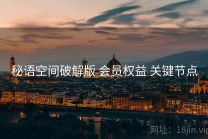 秘语空间破解版 会员权益 关键节点