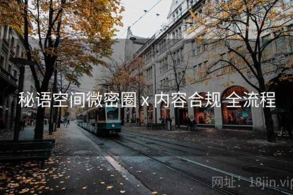 秘语空间微密圈 x 内容合规 全流程