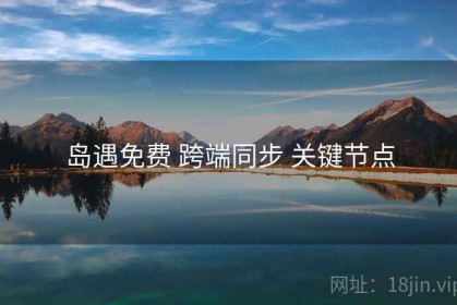 岛遇免费 跨端同步 关键节点