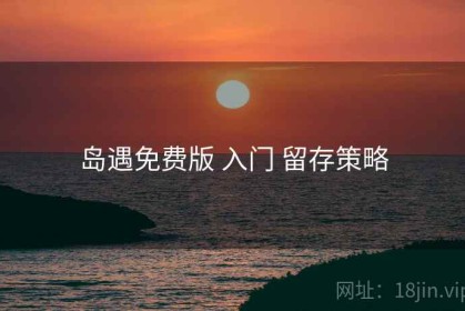 岛遇免费版 入门 留存策略