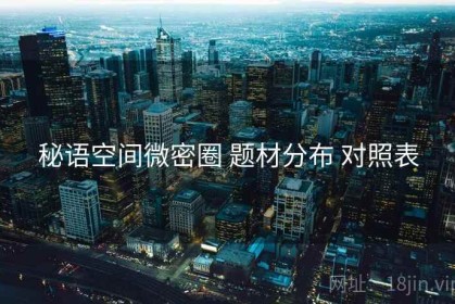 秘语空间微密圈 题材分布 对照表