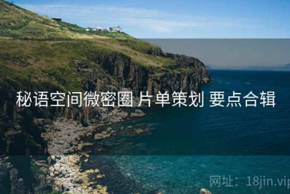 秘语空间微密圈 片单策划 要点合辑