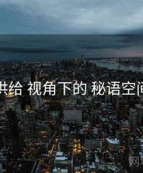 内容供给 视角下的 秘语空间下载