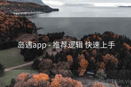 岛遇app - 推荐逻辑 快速上手