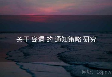 关于 岛遇 的 通知策略 研究