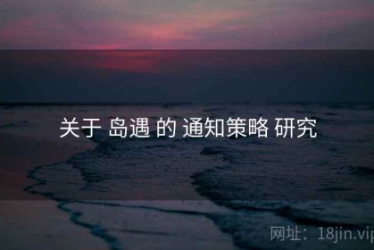 关于 岛遇 的 通知策略 研究