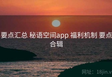 要点汇总 秘语空间app 福利机制 要点合辑