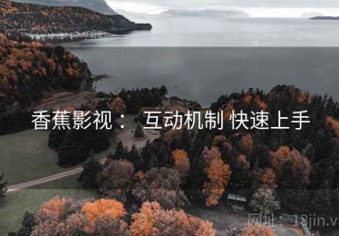 香蕉影视 ： 互动机制 快速上手