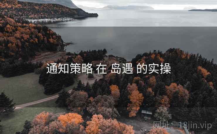 通知策略 在 岛遇 的实操 通知策略 在 岛遇 的实操